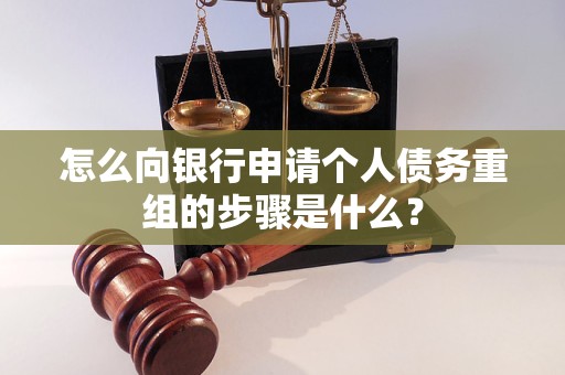 得荣怎么向银行申请个人债务重组的步骤是什么？